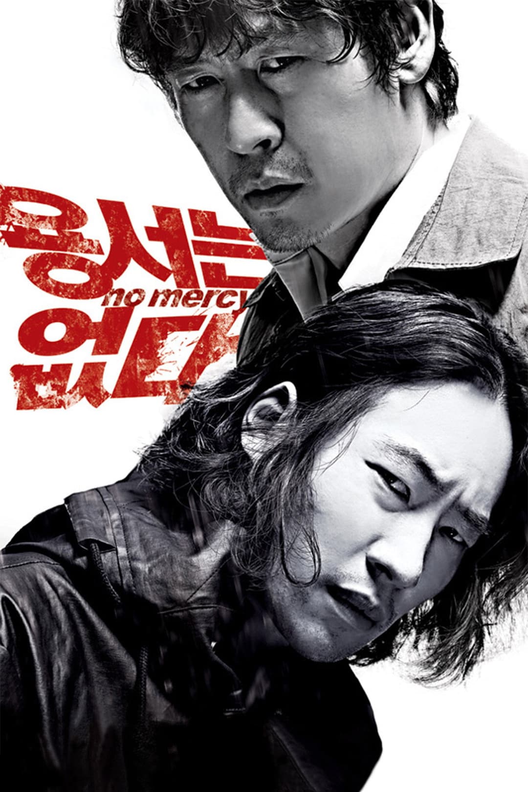 Poster di 용서는 없다