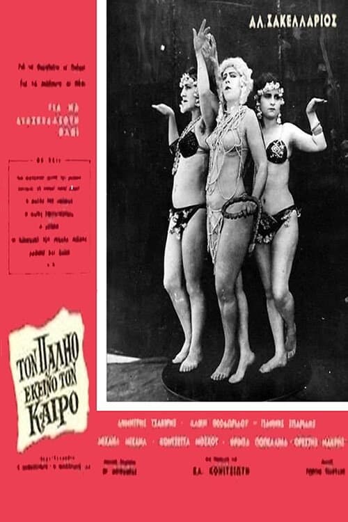 Poster di Τον παλιό εκείνο τον καιρό