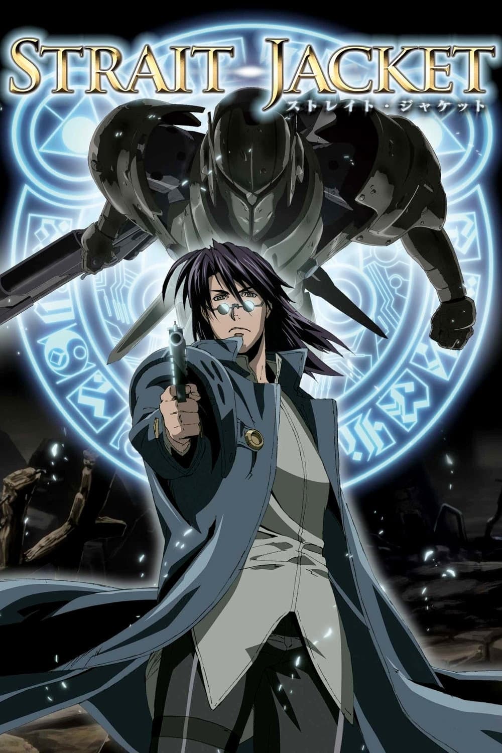 Poster di ストレイト・ジャケット