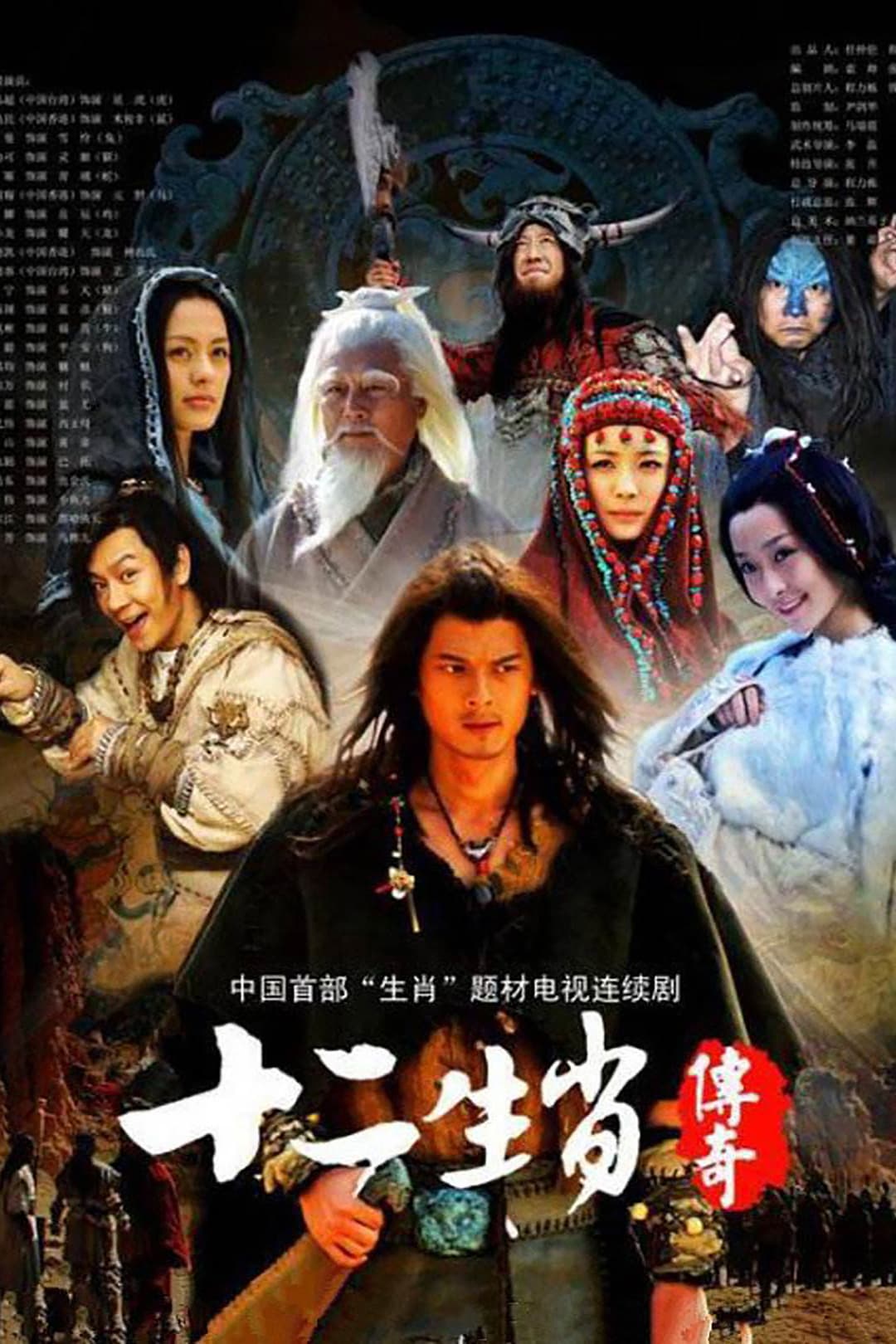 Poster di 十二生肖传奇