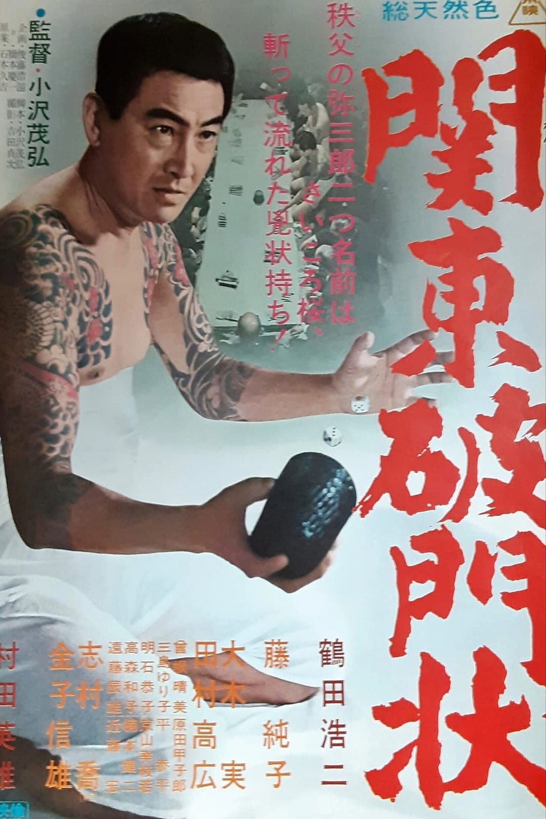 Poster di 関東破門状