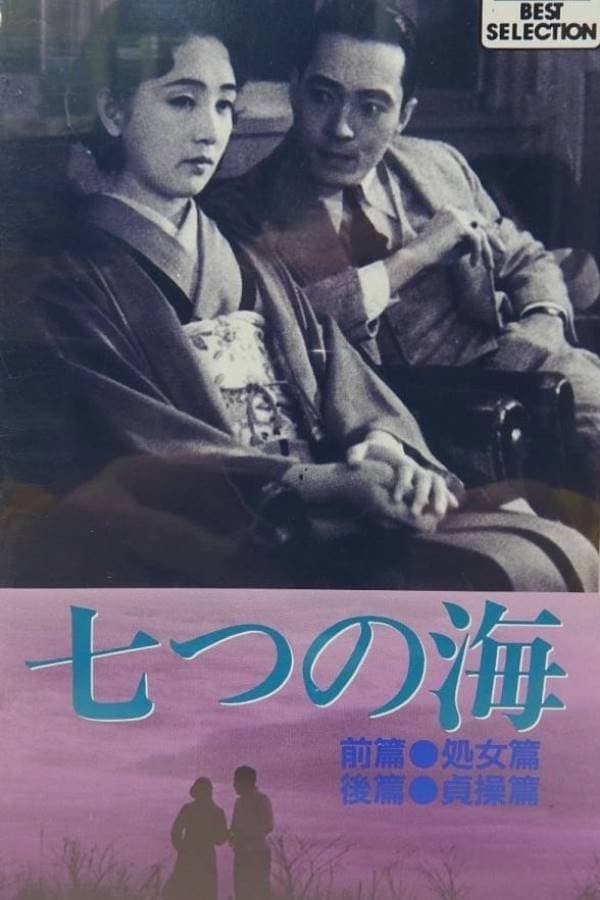 Poster di 七つの海・後篇・貞操篇