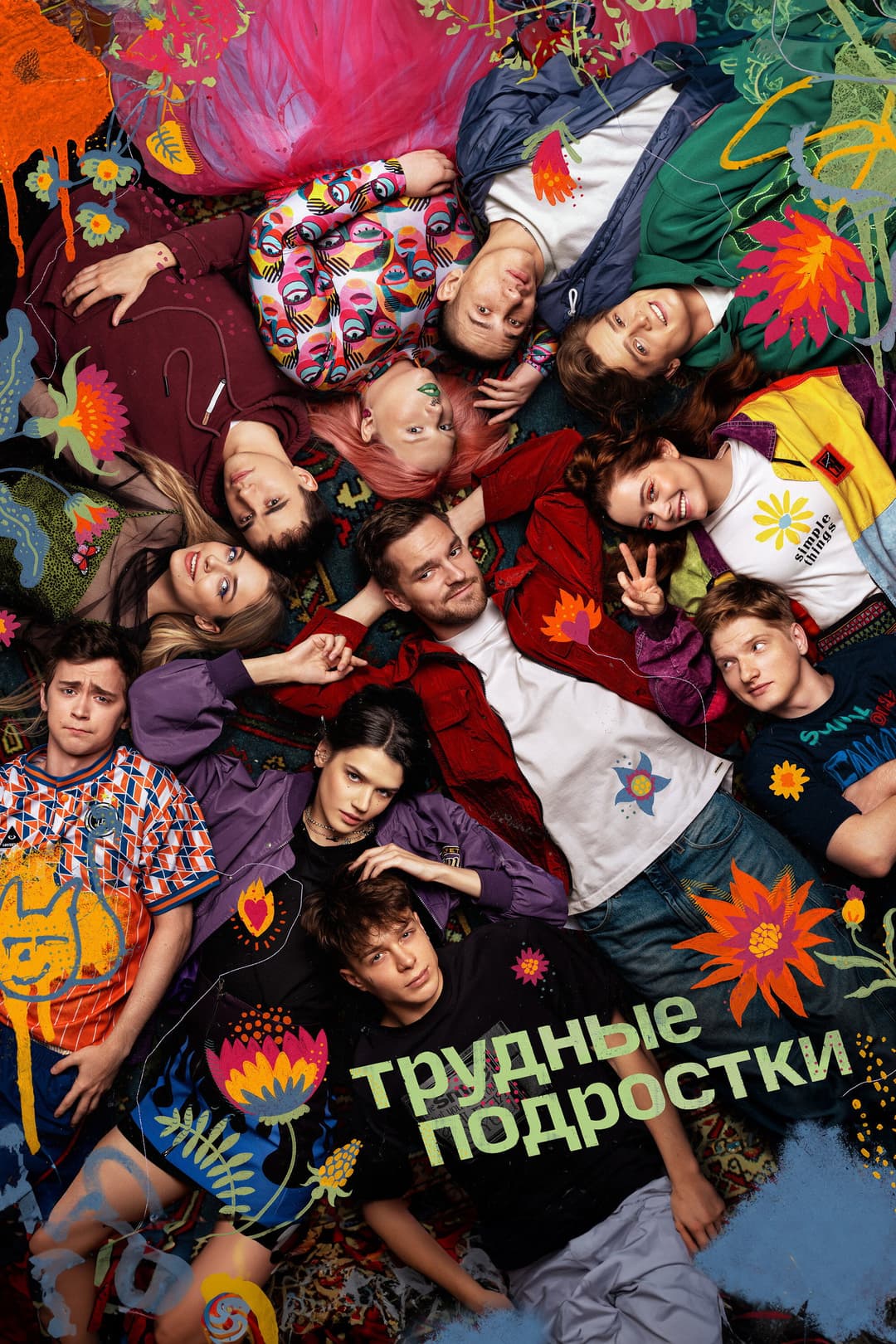 Poster di Трудные подростки