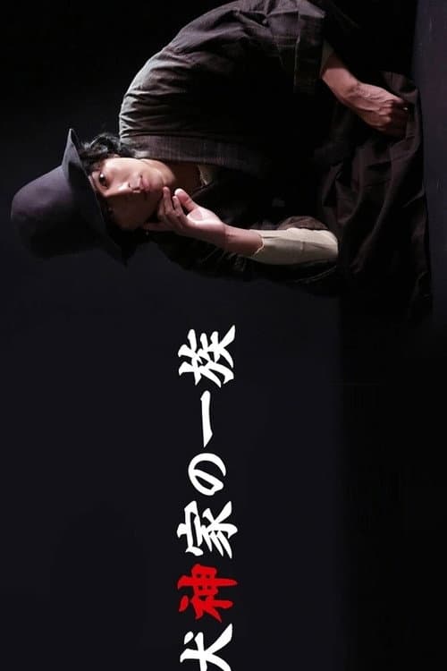 Poster di 犬神家の一族