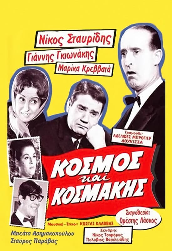 Poster di Κόσμος και Κοσμάκης