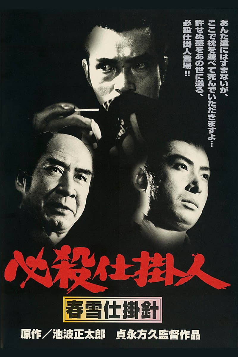 Poster di 必殺仕掛人 春雪仕掛針