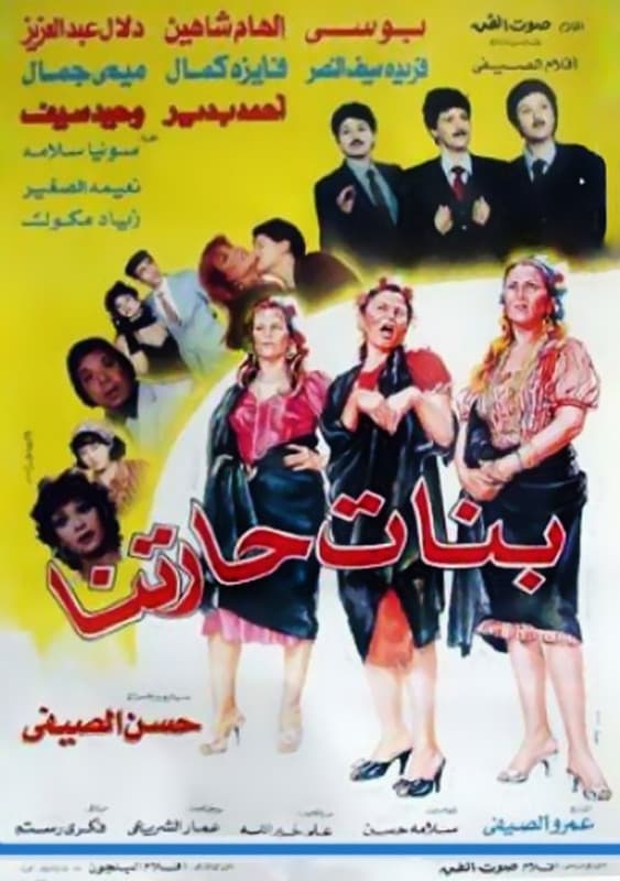 Poster di بنات حارتنا