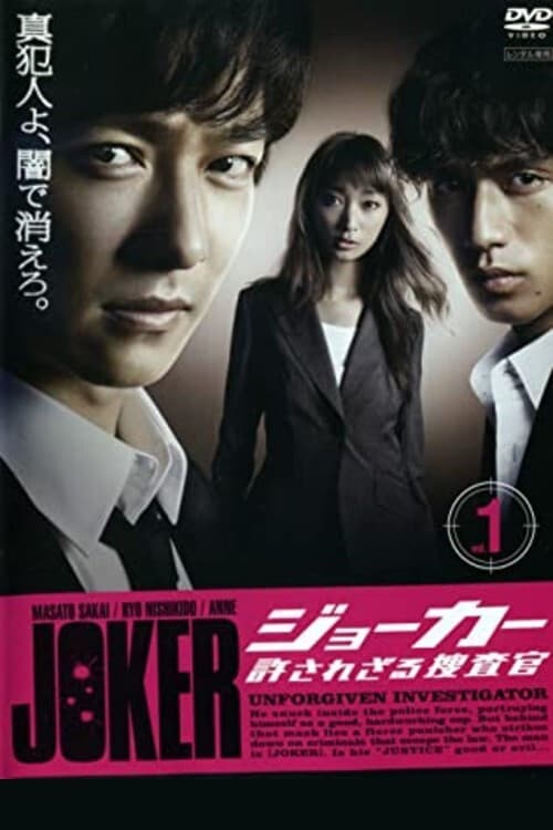Poster di ジョーカー 許されざる捜査官