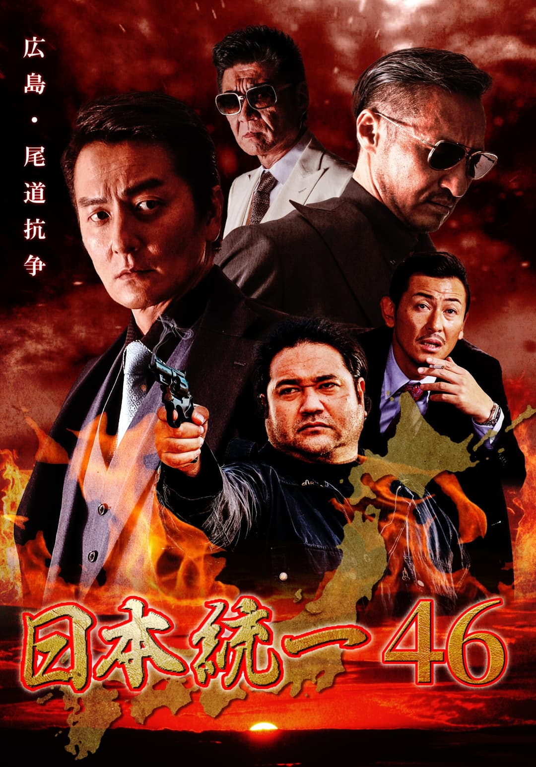 Poster di 日本統一４６
