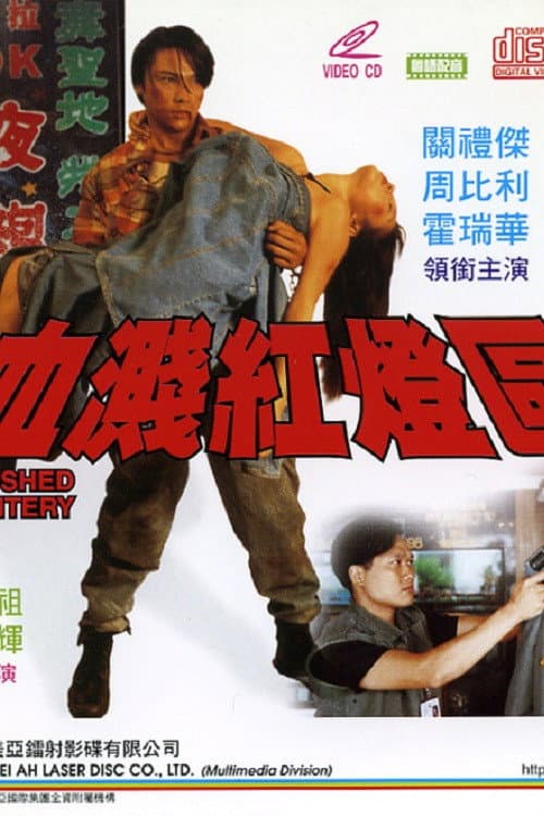 Poster di 血濺紅燈區