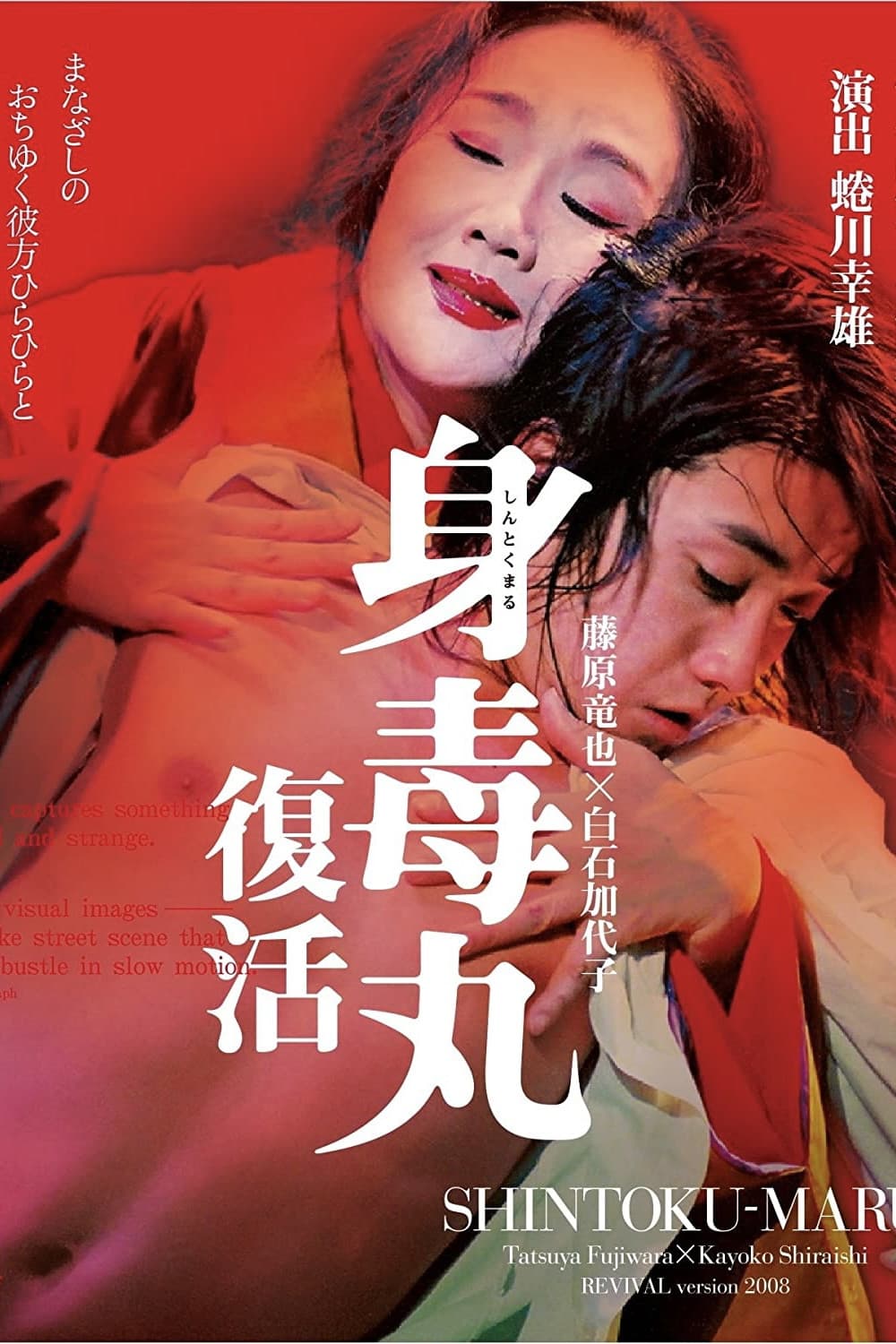 Poster di 身毒丸