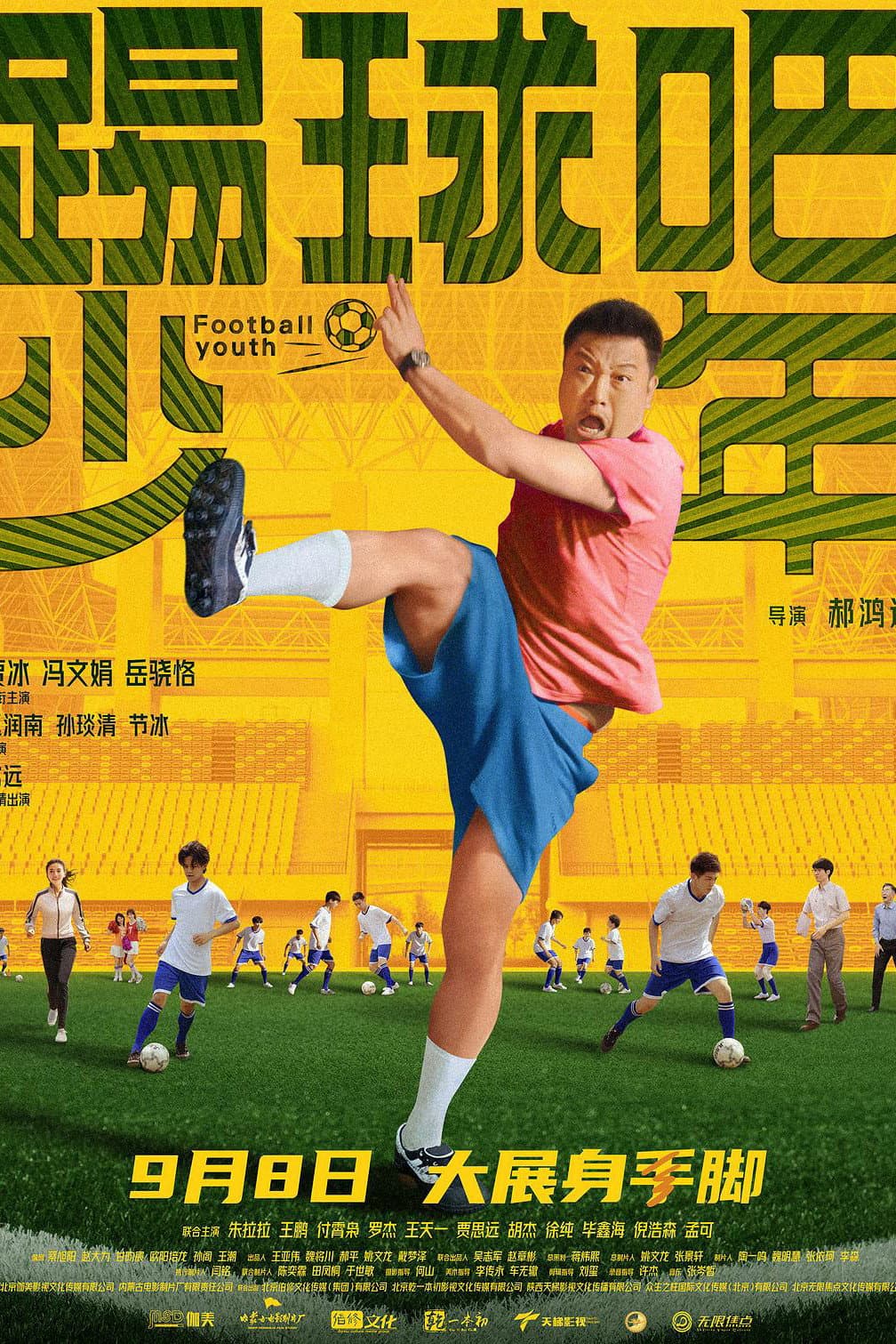 Poster di 踢球吧少年