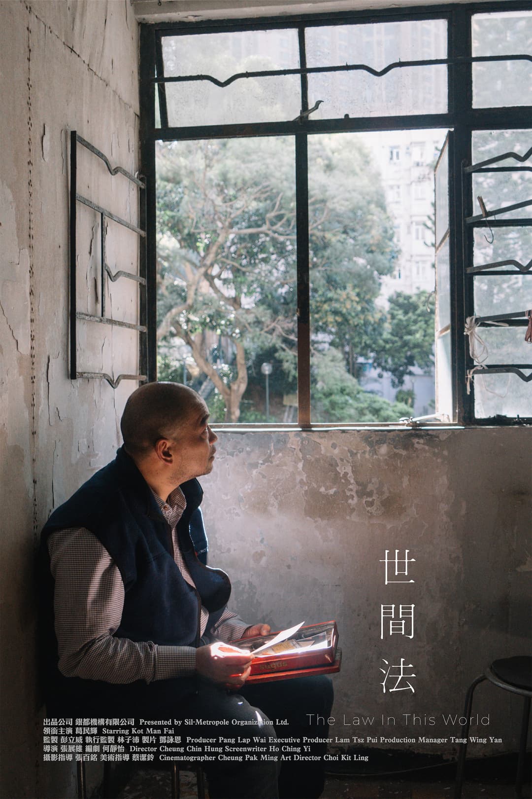 Poster di 世間法