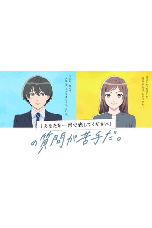 Poster di 『あなたを一言で表してください』の質問が苦手だ。
