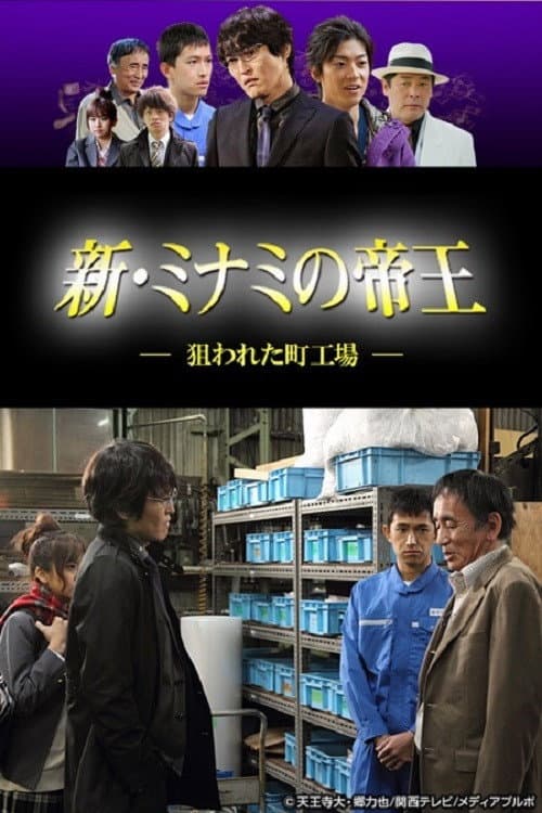 Poster di 新・ミナミの帝王〜狙われた町工場〜