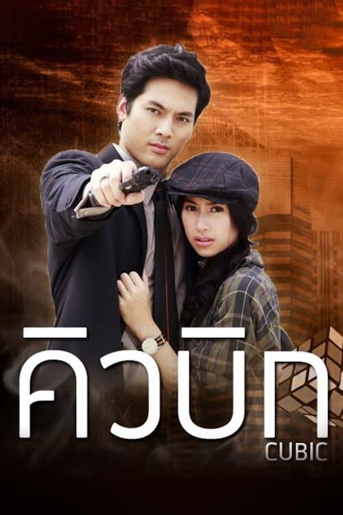 Poster di คิวบิก