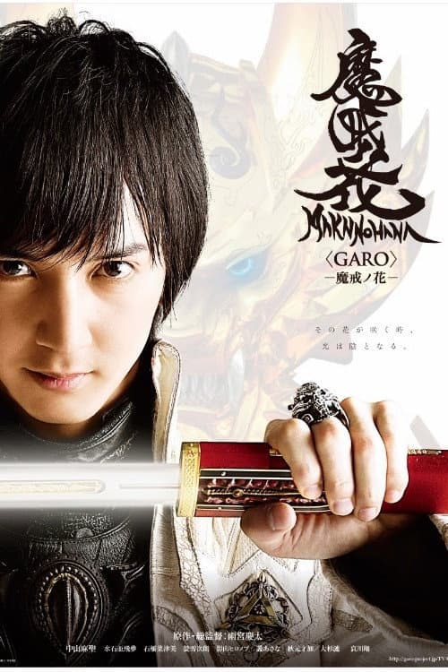 Poster di 牙狼＜GARO＞−魔戒ノ花−