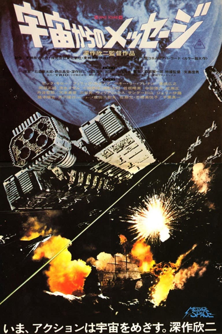 Poster di 宇宙からのメッセージ
