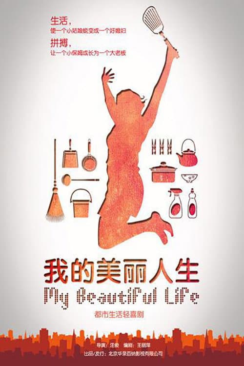 Poster di 我的美丽人生