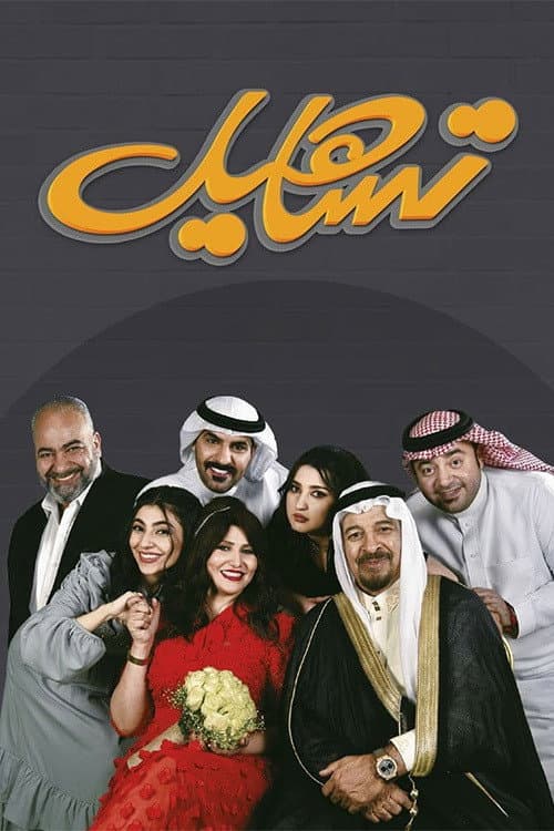 Poster di تساهيل