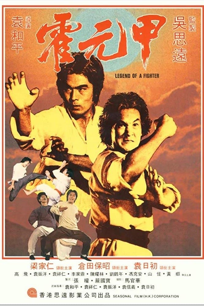 Poster di 霍元甲