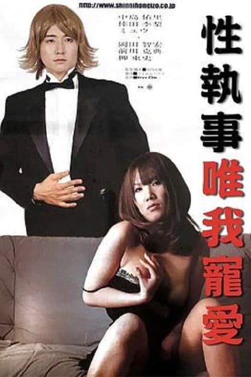 Poster di 性執事 私を、イカして！