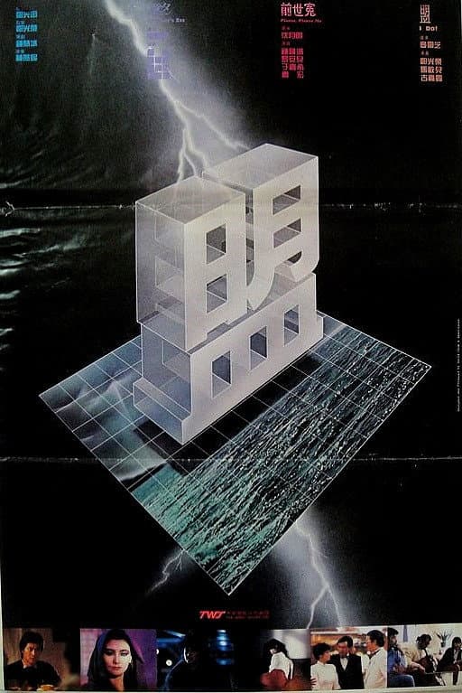 Poster di 盟