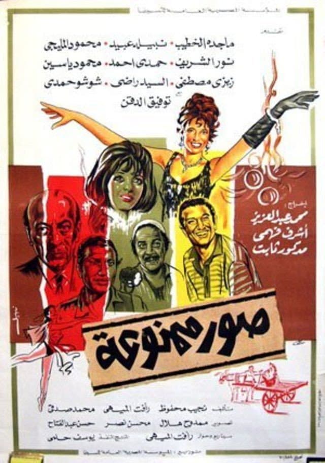 Poster di صور ممنوعة: القصة الثانية (كان)