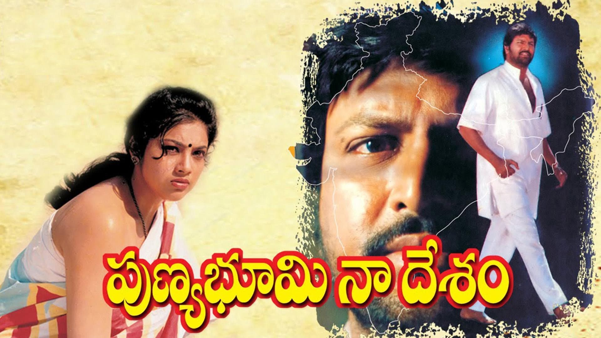 పుణ్యభూమి నాదేశం - immagine