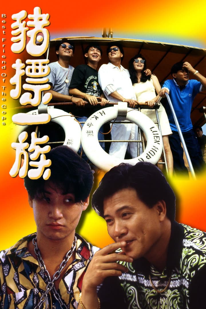 Poster di 豬標一族