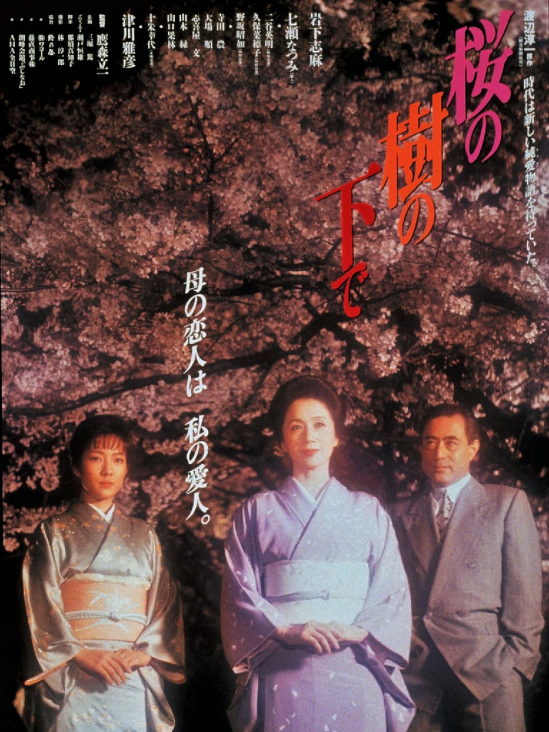Poster di 桜の樹の下で