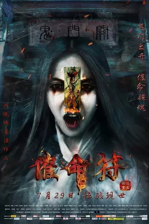 Poster di 催命符之劫后重生