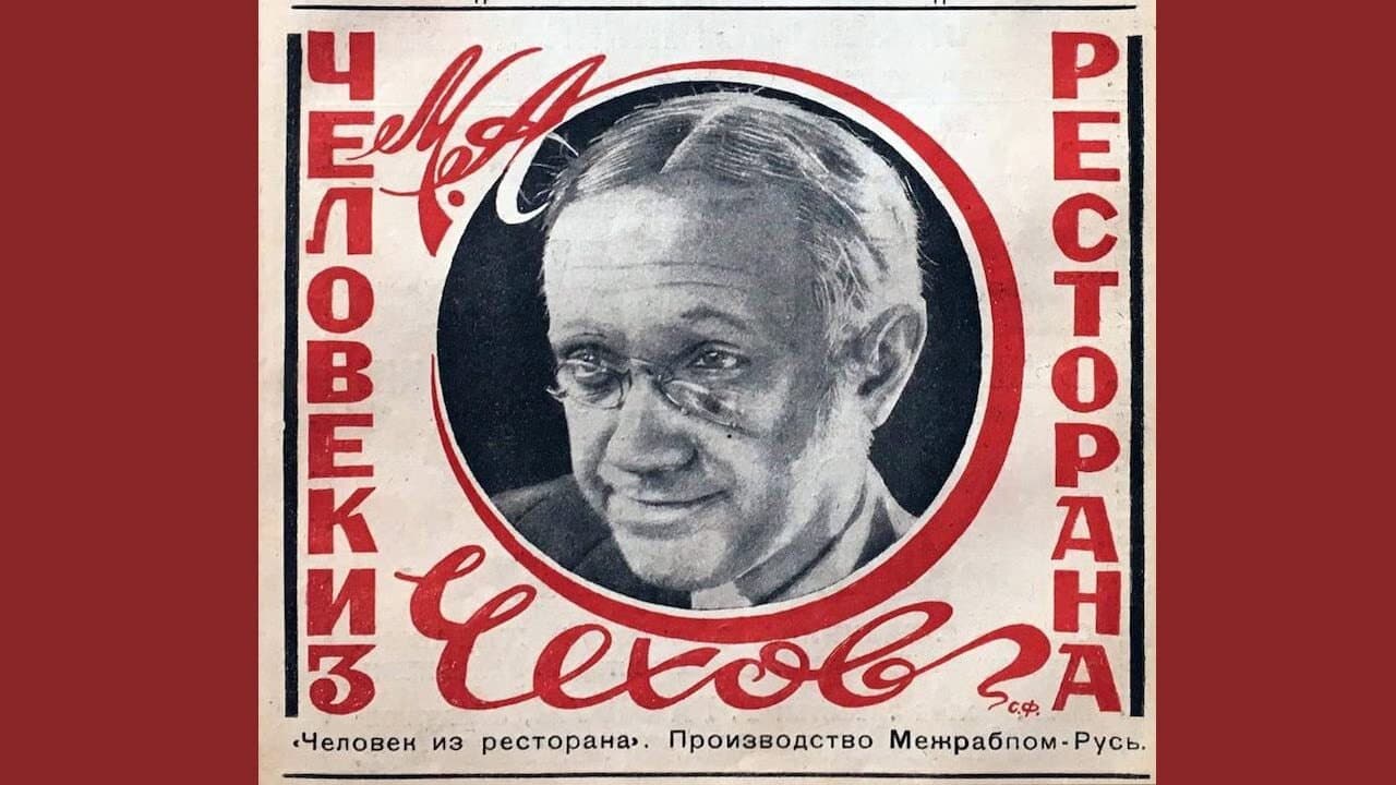 Человек из ресторана - immagine