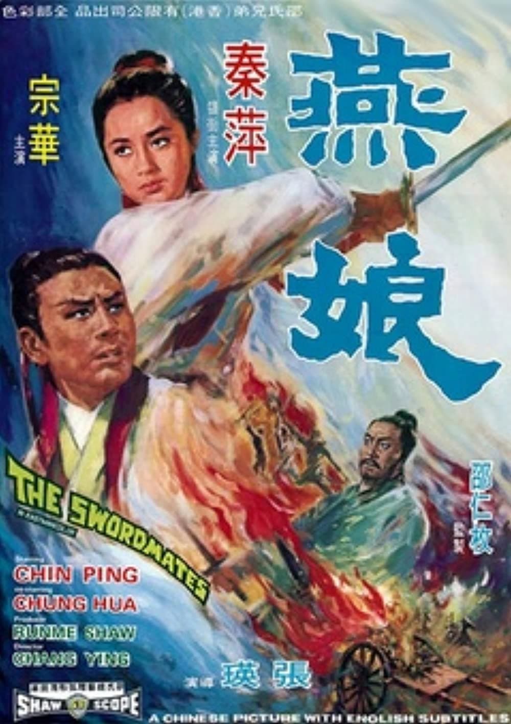 Poster di 燕娘