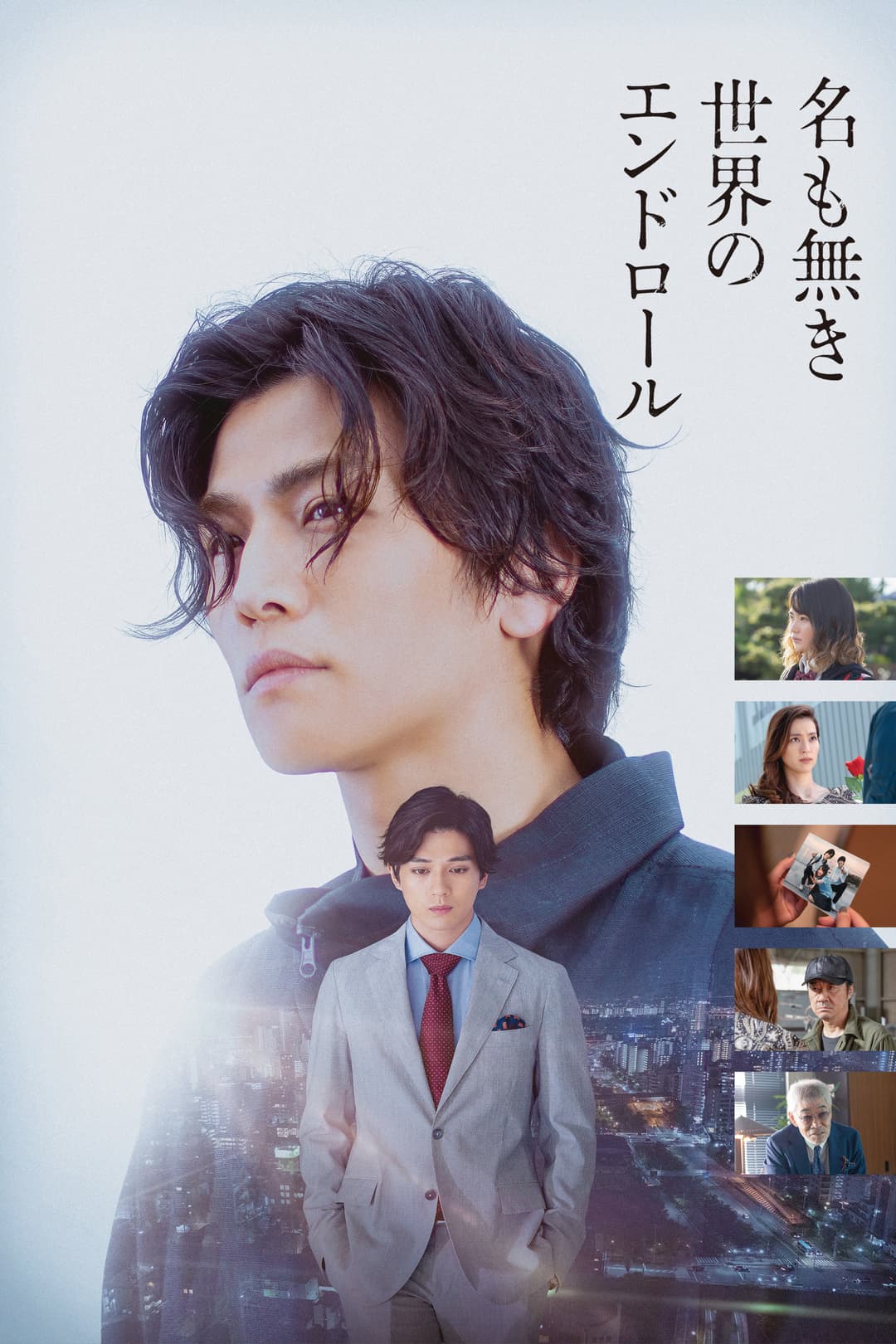 Poster di 名も無き世界のエンドロール