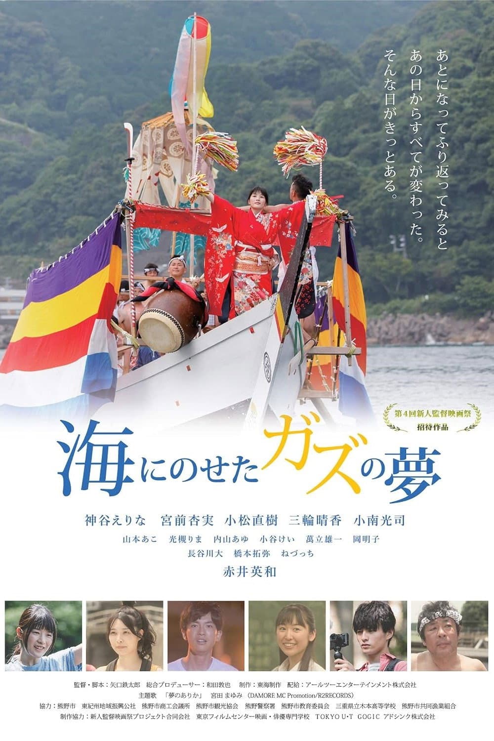 Poster di 海にのせたガズの夢