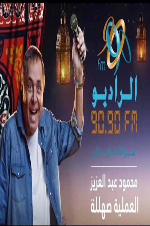 Poster di العملية صهللة