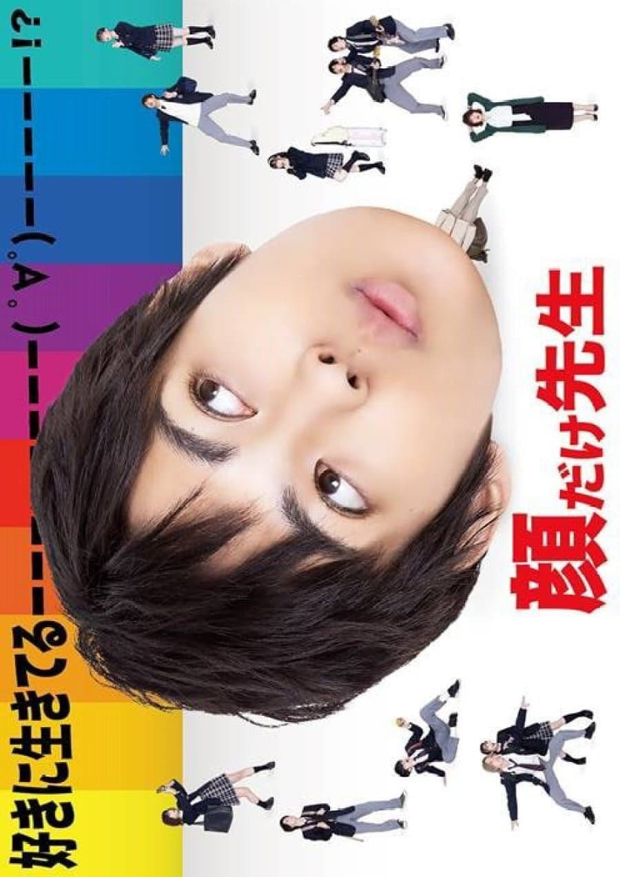 Poster di 顔だけ先生