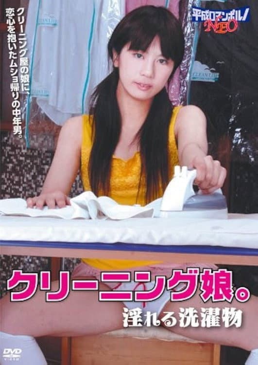 Poster di クリーニング恥娘。 いやらしい染み