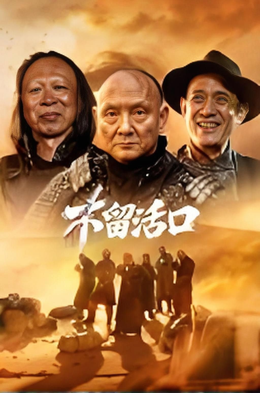 Poster di 不留活口