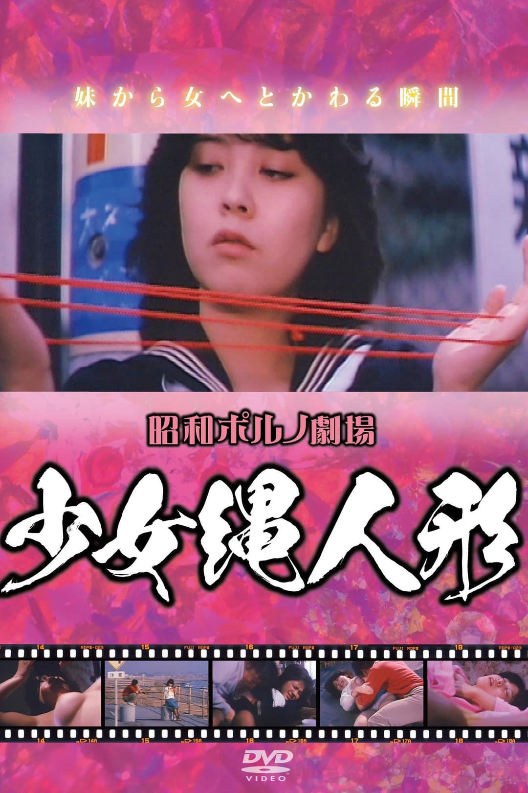 Poster di 少女縄人形