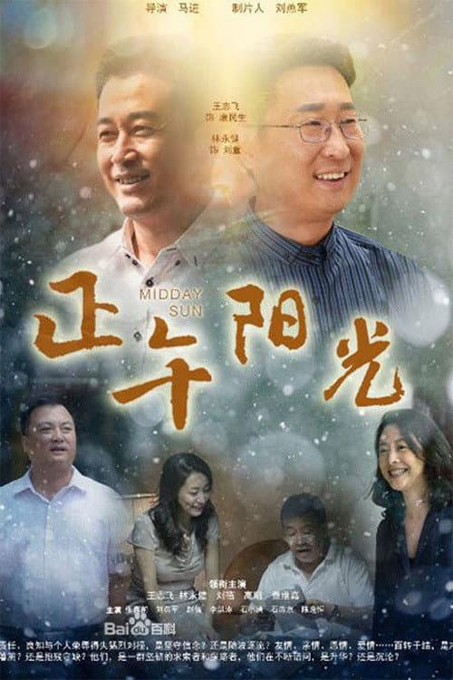 Poster di 正午阳光