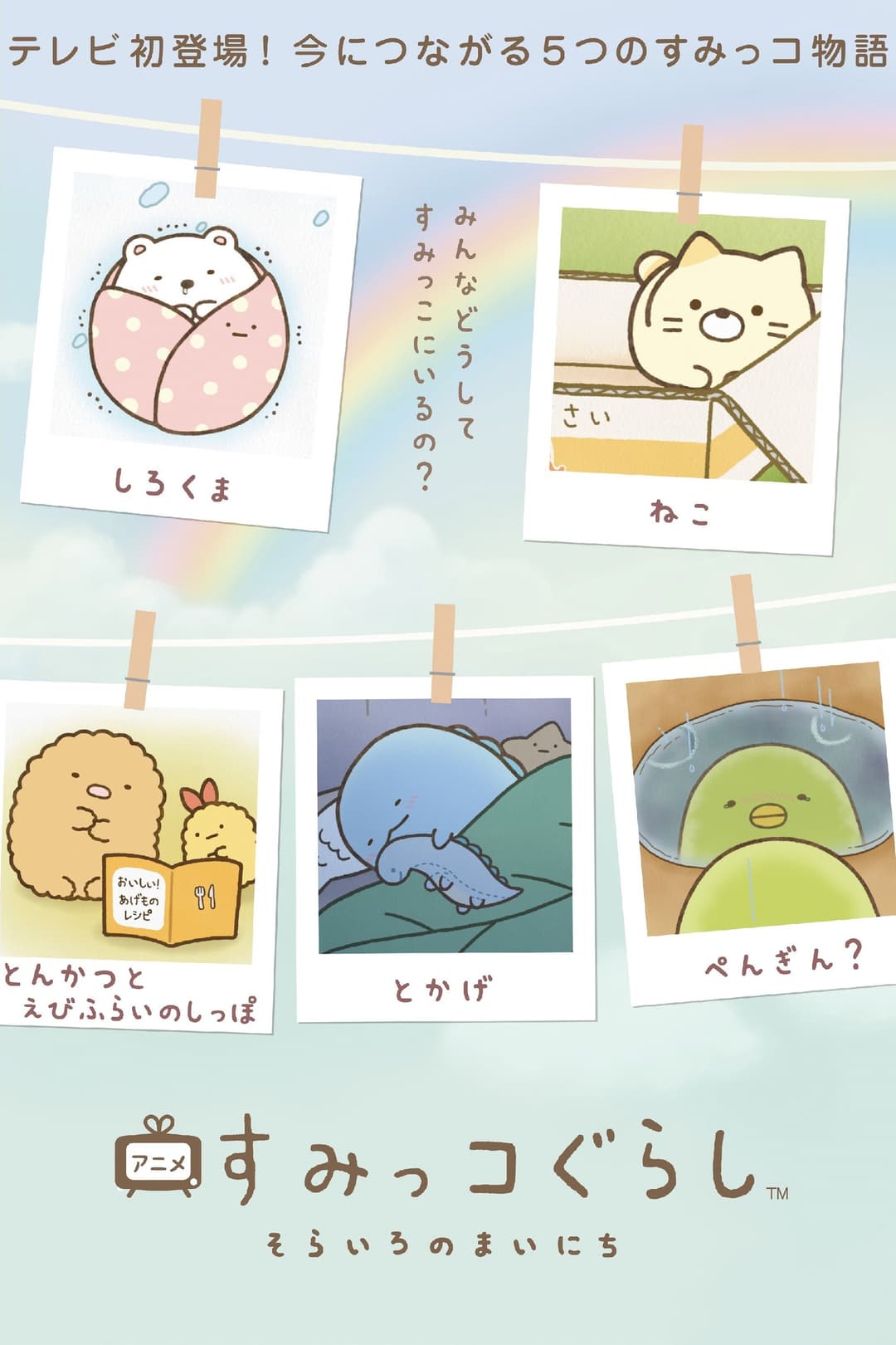 Poster di アニメ すみっコぐらし そらいろのまいにち