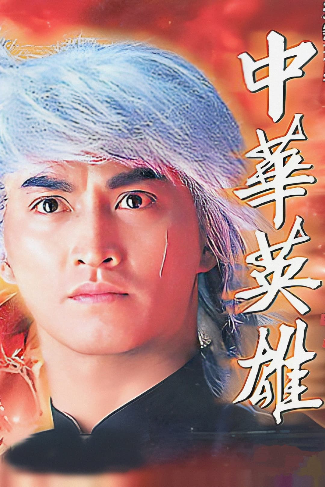 Poster di 中華英雄
