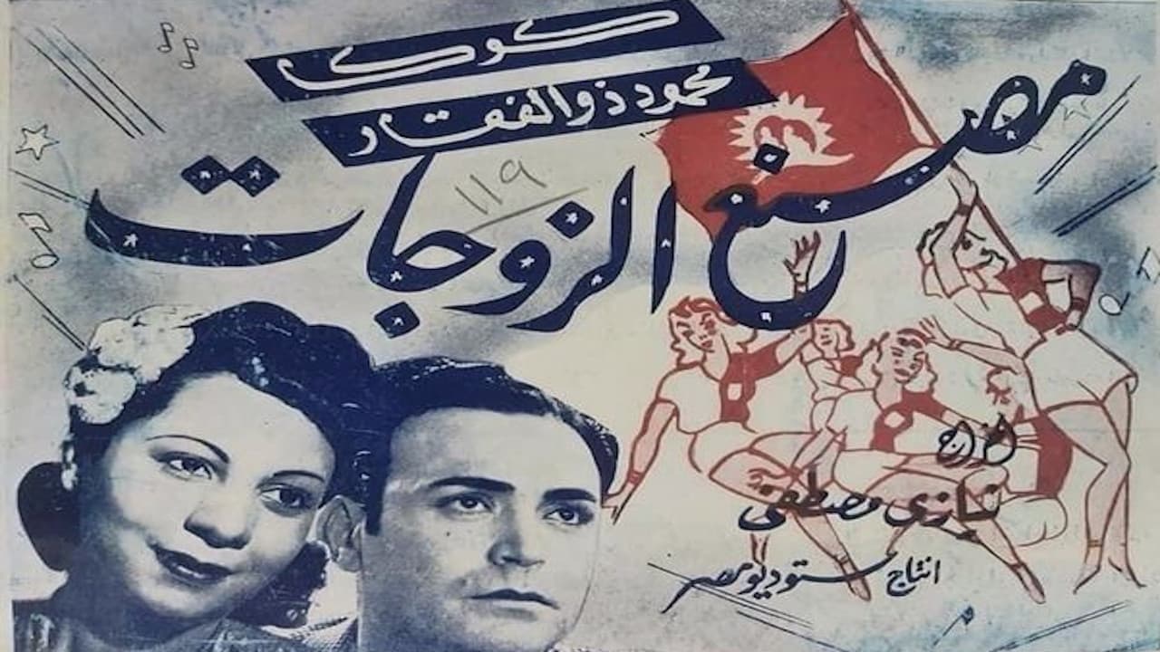 مصنع الزوجات - immagine