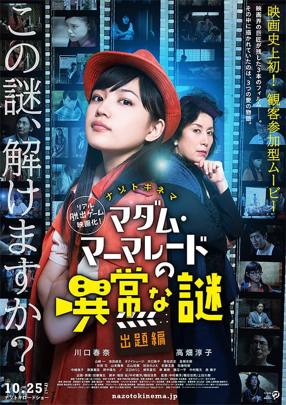 Poster di ナゾトキネマ マダム・マーマレードの異常な謎 出題編