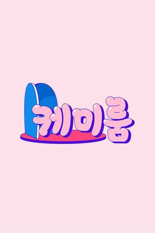 Poster di 케미룸