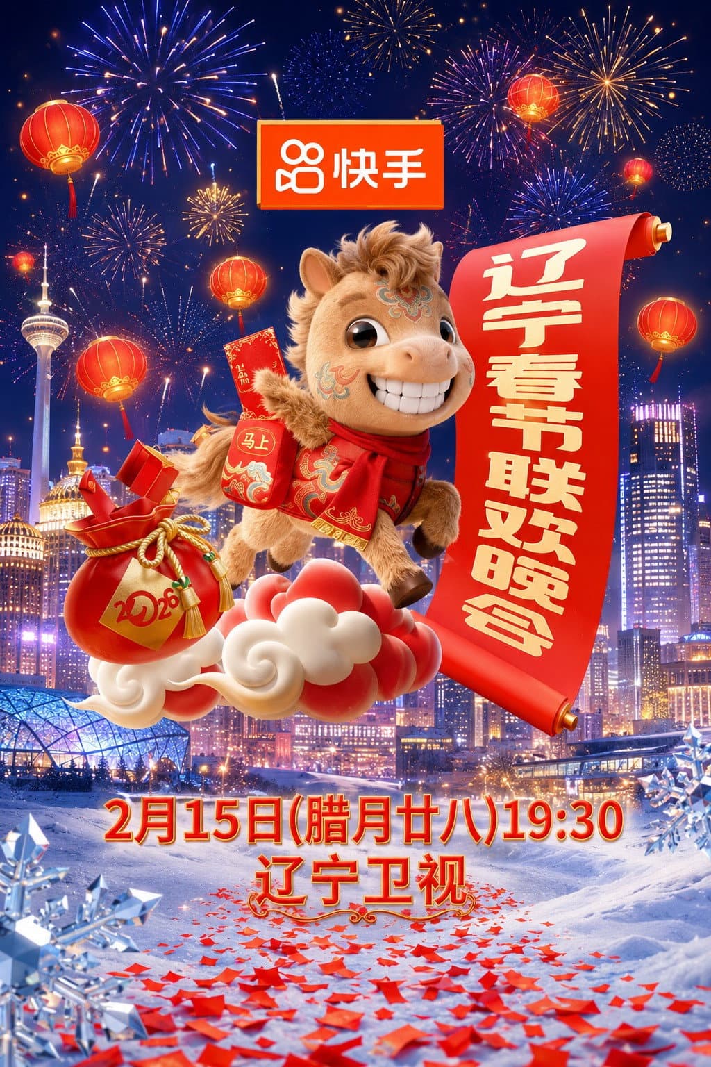 Poster di 2026年辽宁卫视春节联欢晚会