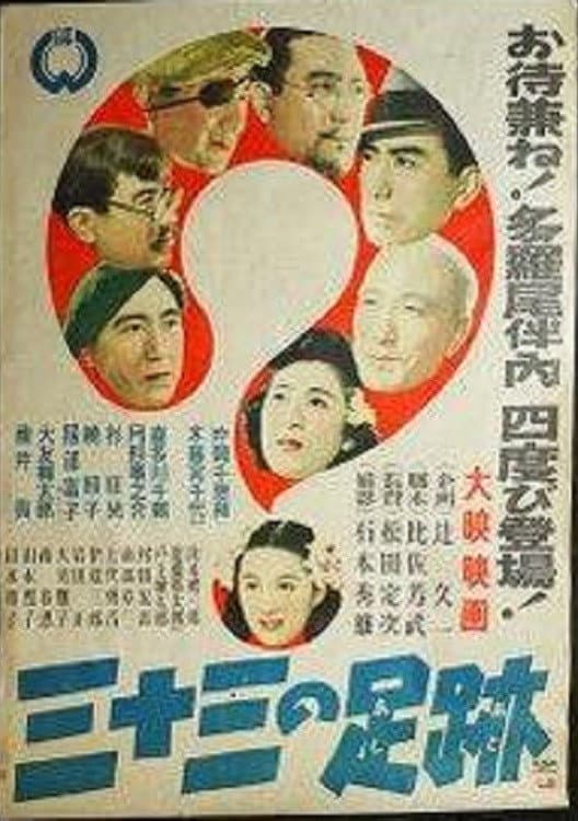 Poster di 三十三の足跡