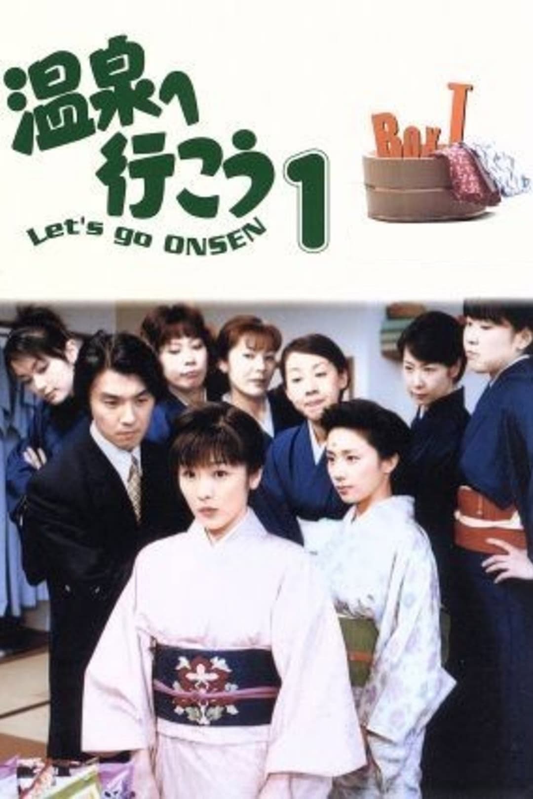 Poster di 温泉へ行こう